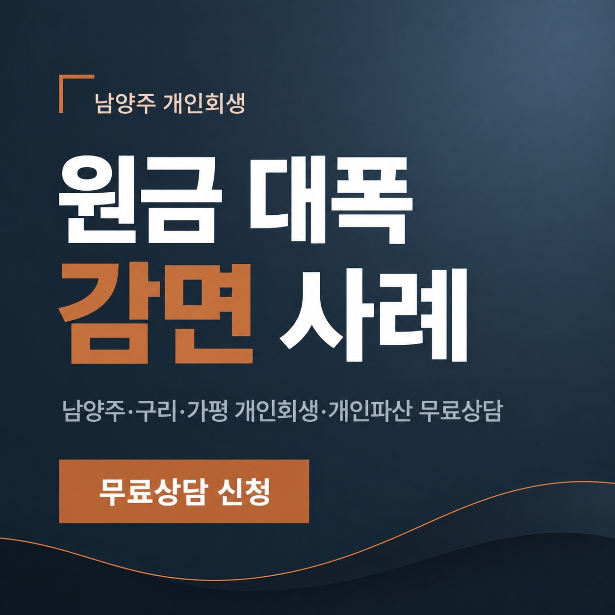 남양주 개인회생 원금 대폭 감면 사례 상담