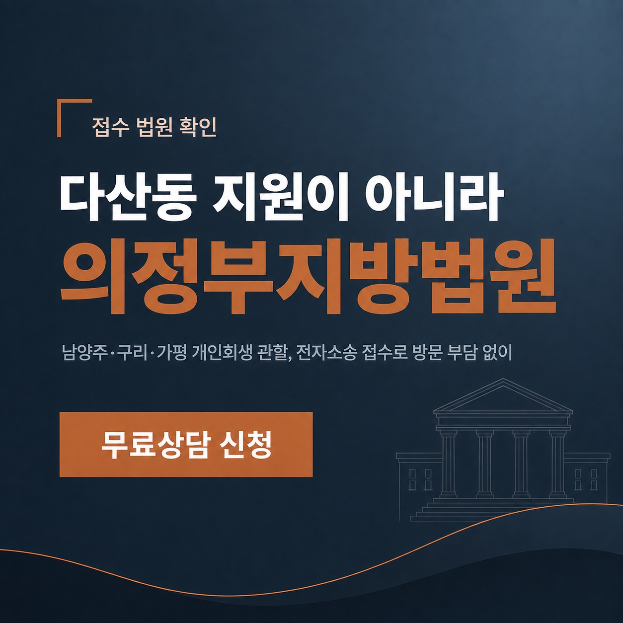 남양주 개인회생 접수처는 의정부지방법원