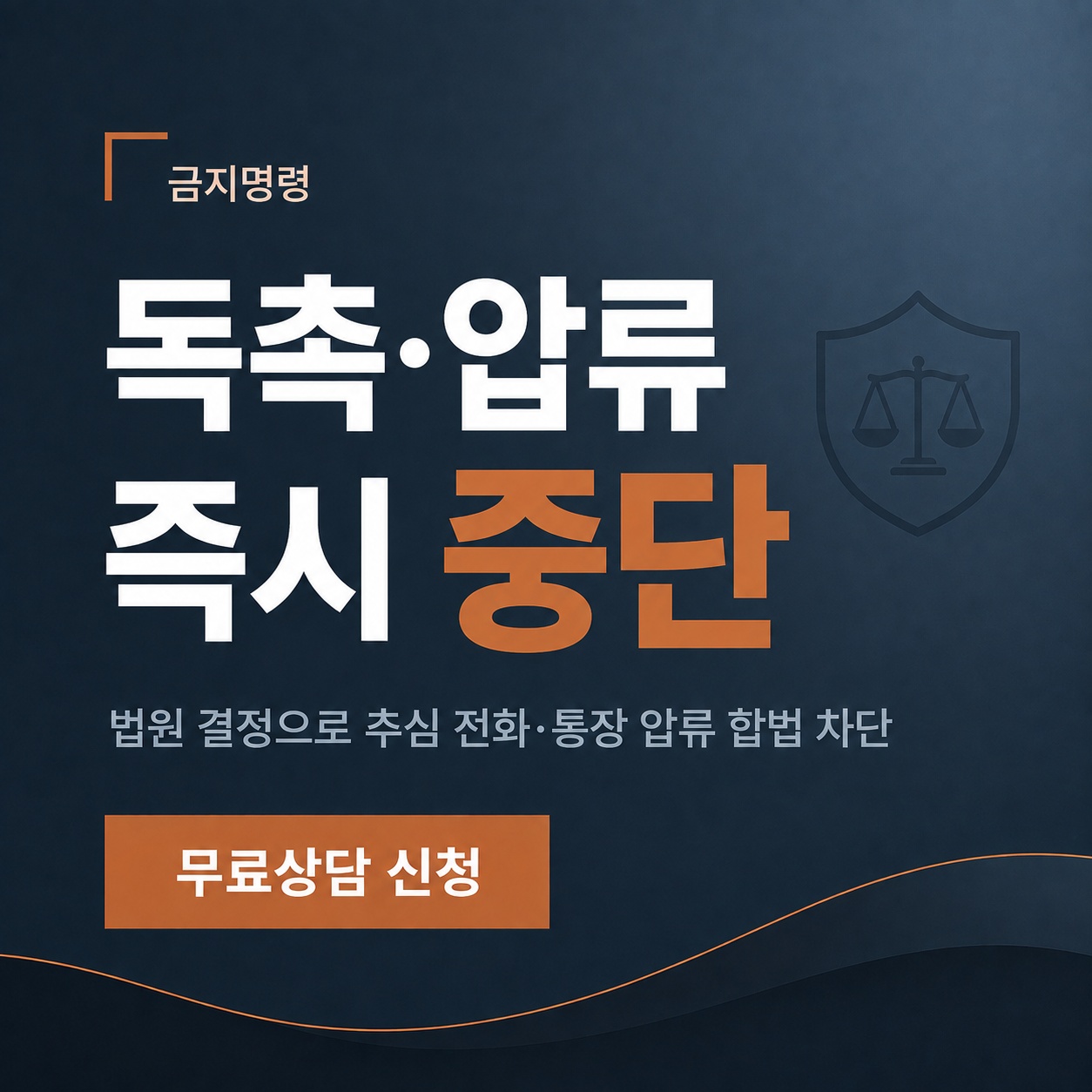 남양주 개인회생 금지명령으로 독촉·압류 즉시 중단