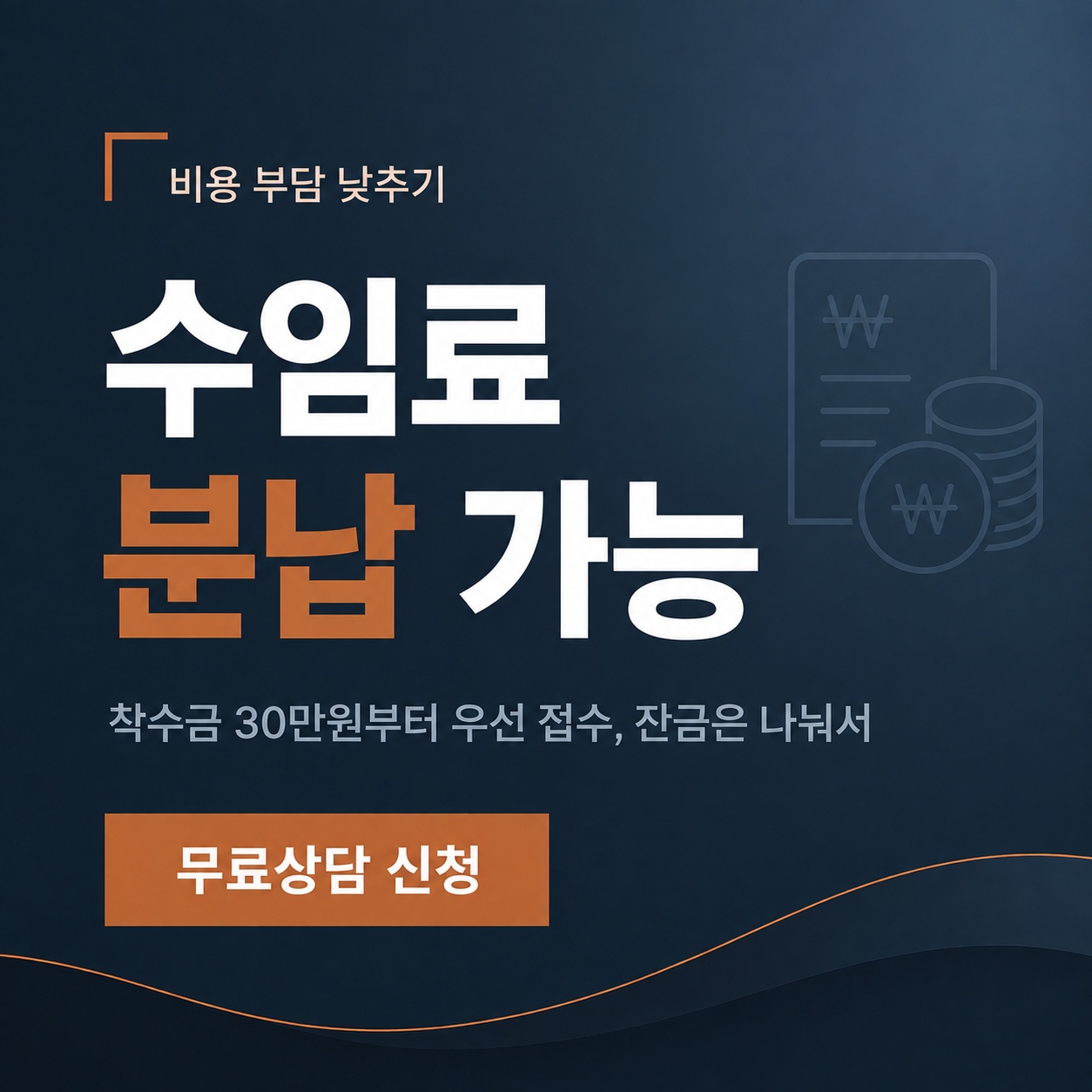 남양주 개인회생 수임료 분납 가능, 착수금 30만원부터