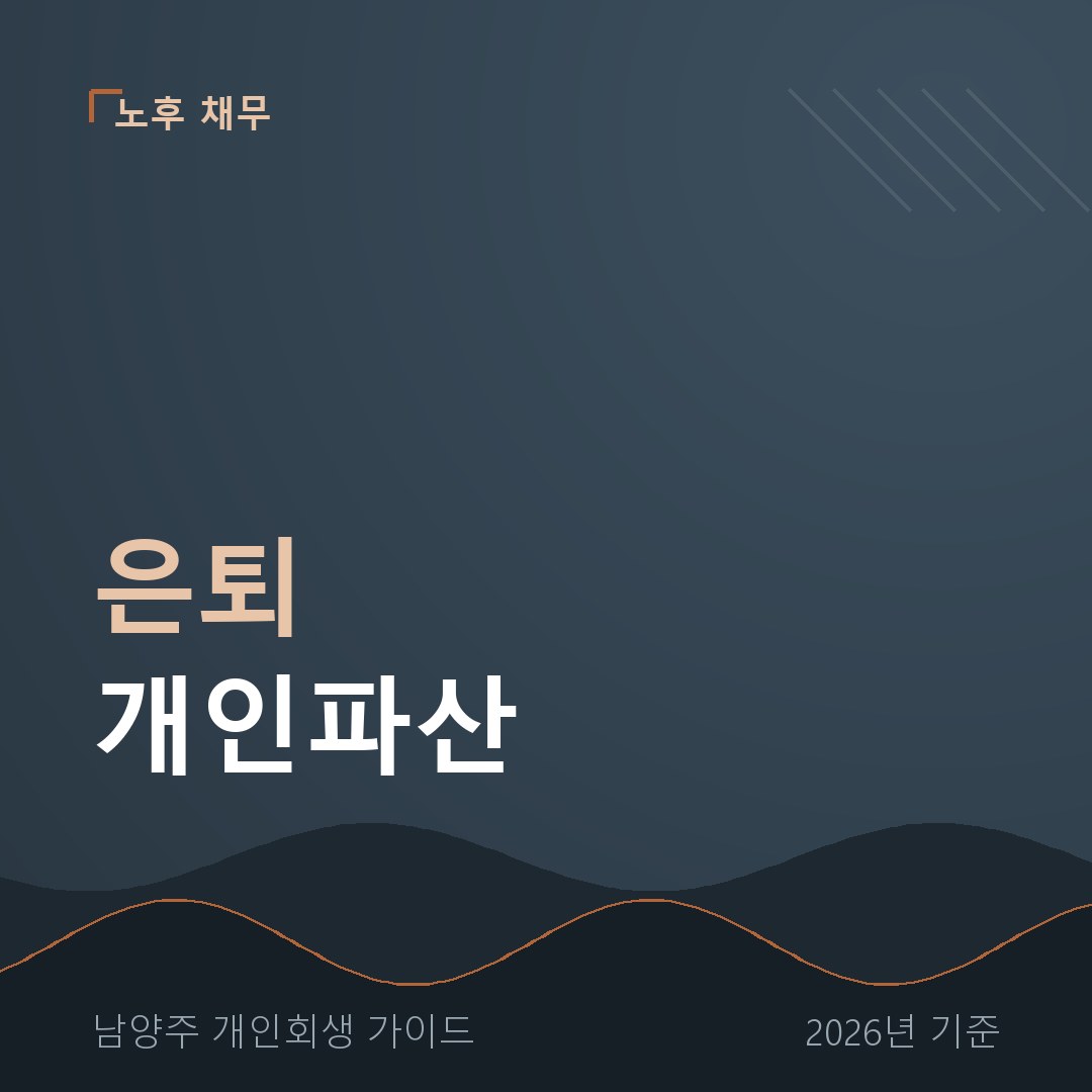 남양주 개인회생 은퇴 개인파산