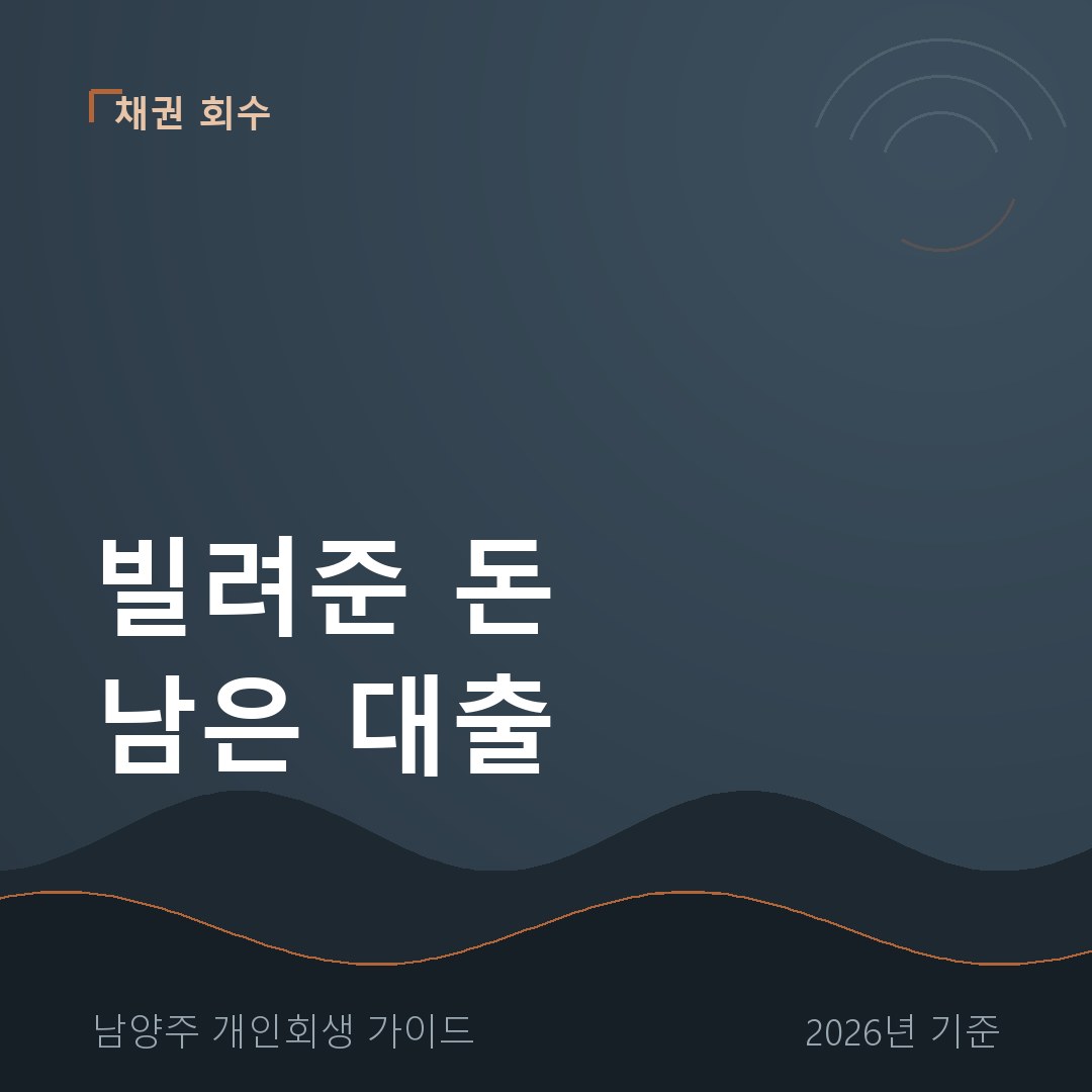 남양주 개인회생 빌려준 돈 남은 대출
