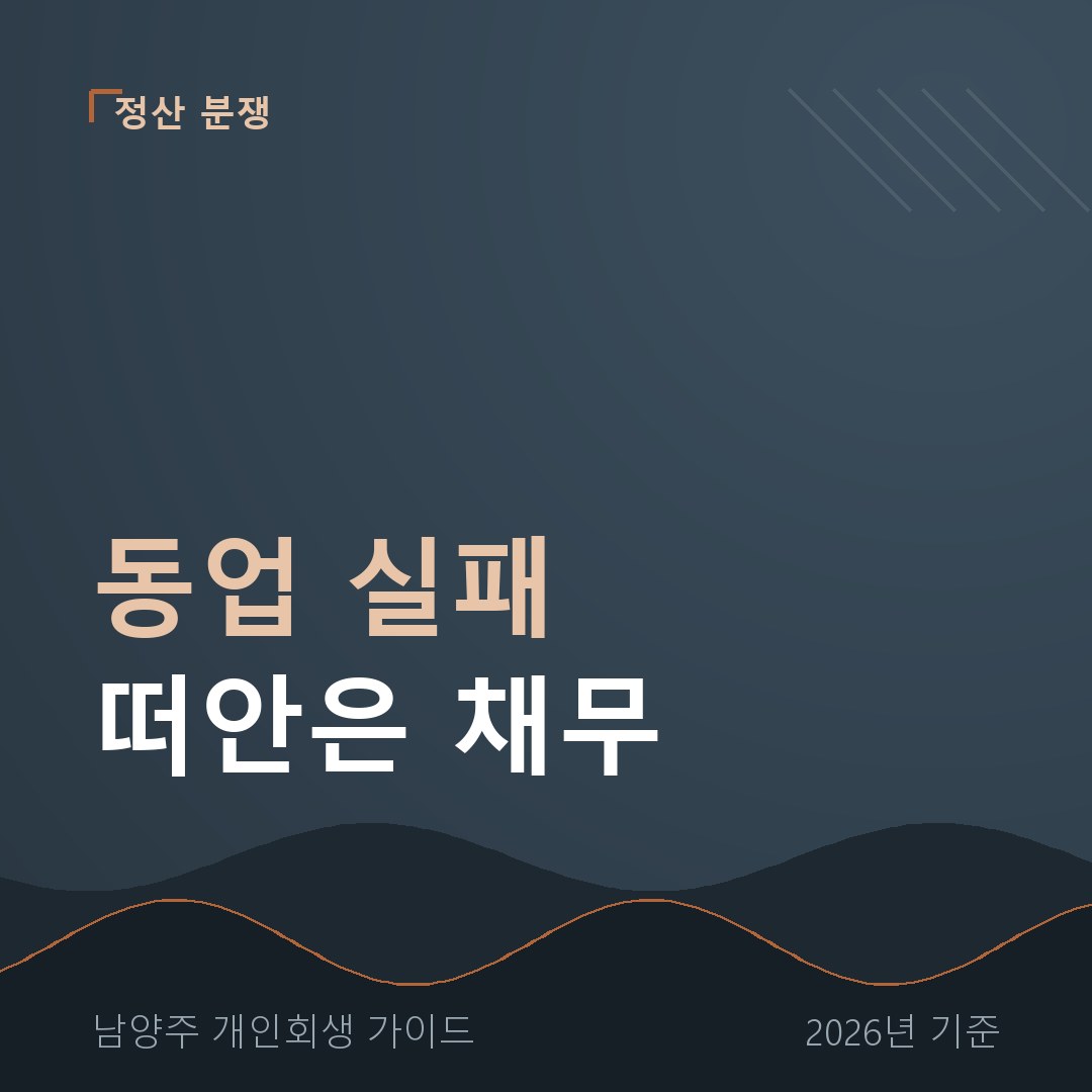 남양주 개인회생 동업 실패 떠안은 채무