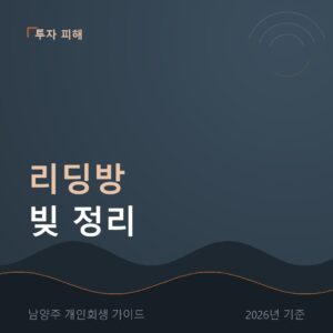 남양주 개인회생 리딩방 빚 정리