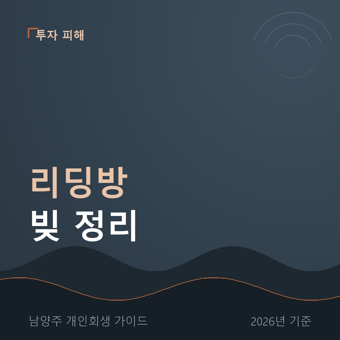 남양주 개인회생 리딩방 빚 정리