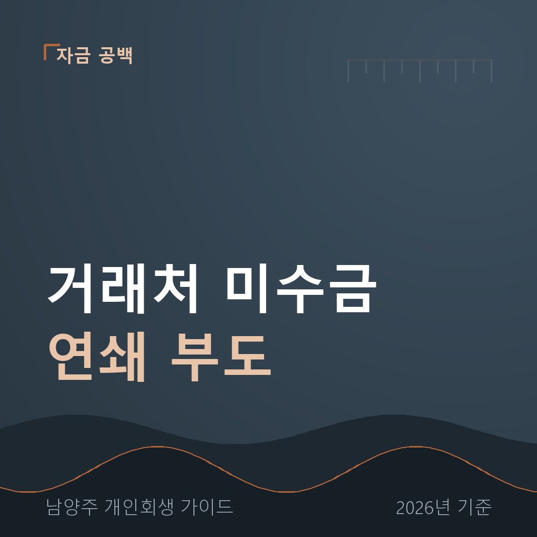 남양주 개인회생 거래처 미수금 연쇄 부도