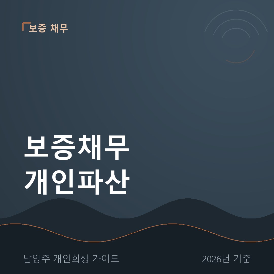 남양주 개인회생 보증채무 개인파산