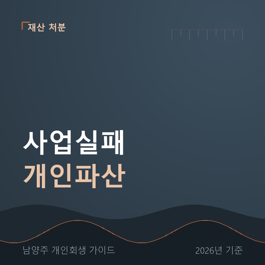 남양주 개인회생 사업실패 개인파산