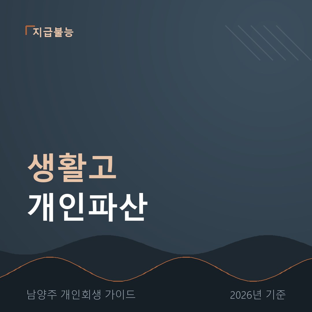 남양주 개인회생 생활고 개인파산