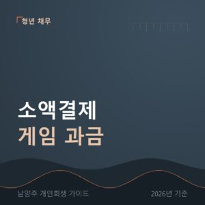 남양주 개인회생 소액결제 게임 과금