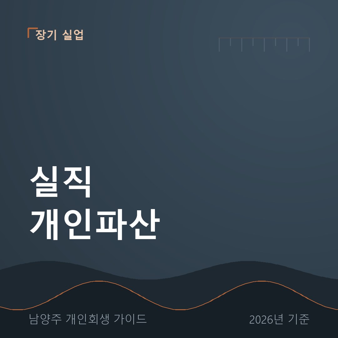 남양주 개인회생 실직 개인파산