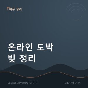 남양주 개인회생 온라인 도박 빚 정리