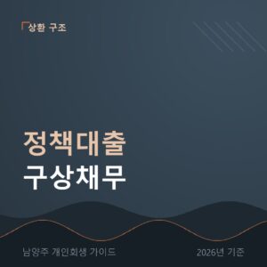 남양주 개인회생 정책대출 구상채무