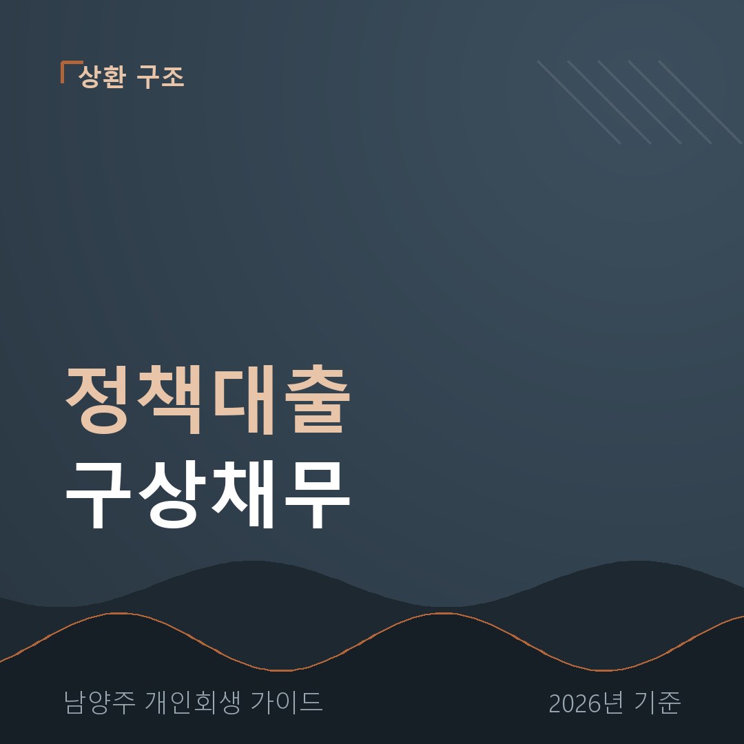 남양주 개인회생 정책대출 구상채무