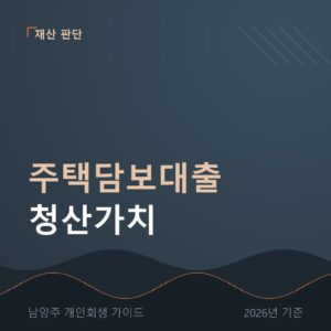 남양주 개인회생 주택담보대출 청산가치