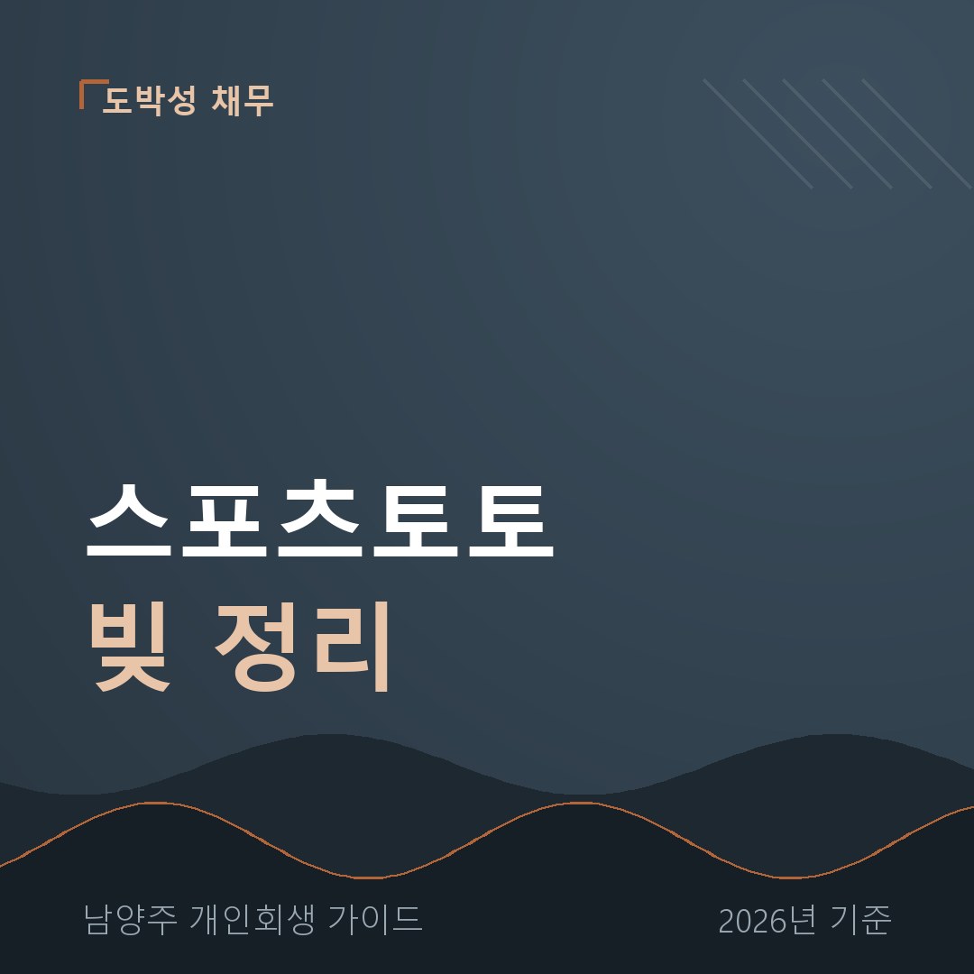 남양주 개인회생 스포츠토토 빚 정리