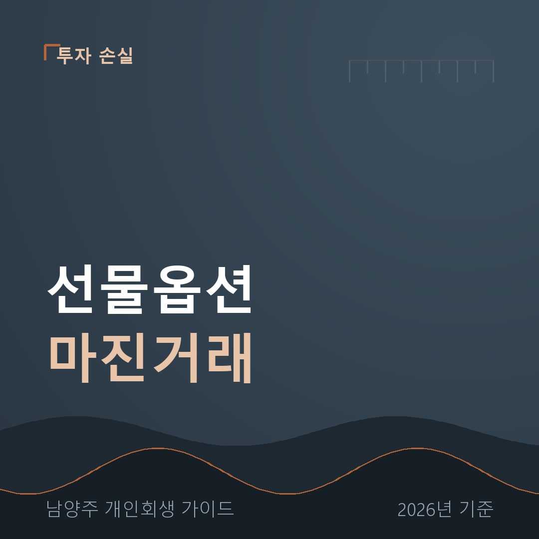 남양주 개인회생 선물옵션 마진거래