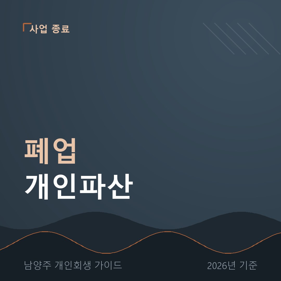 남양주 개인회생 폐업 개인파산