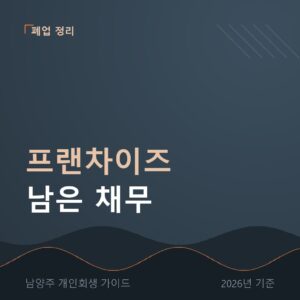 남양주 개인회생 프랜차이즈 남은 채무