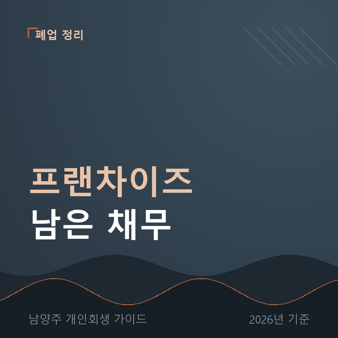 남양주 개인회생 프랜차이즈 남은 채무