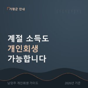 남양주 개인회생 계절 소득도 개인회생 가능합니다