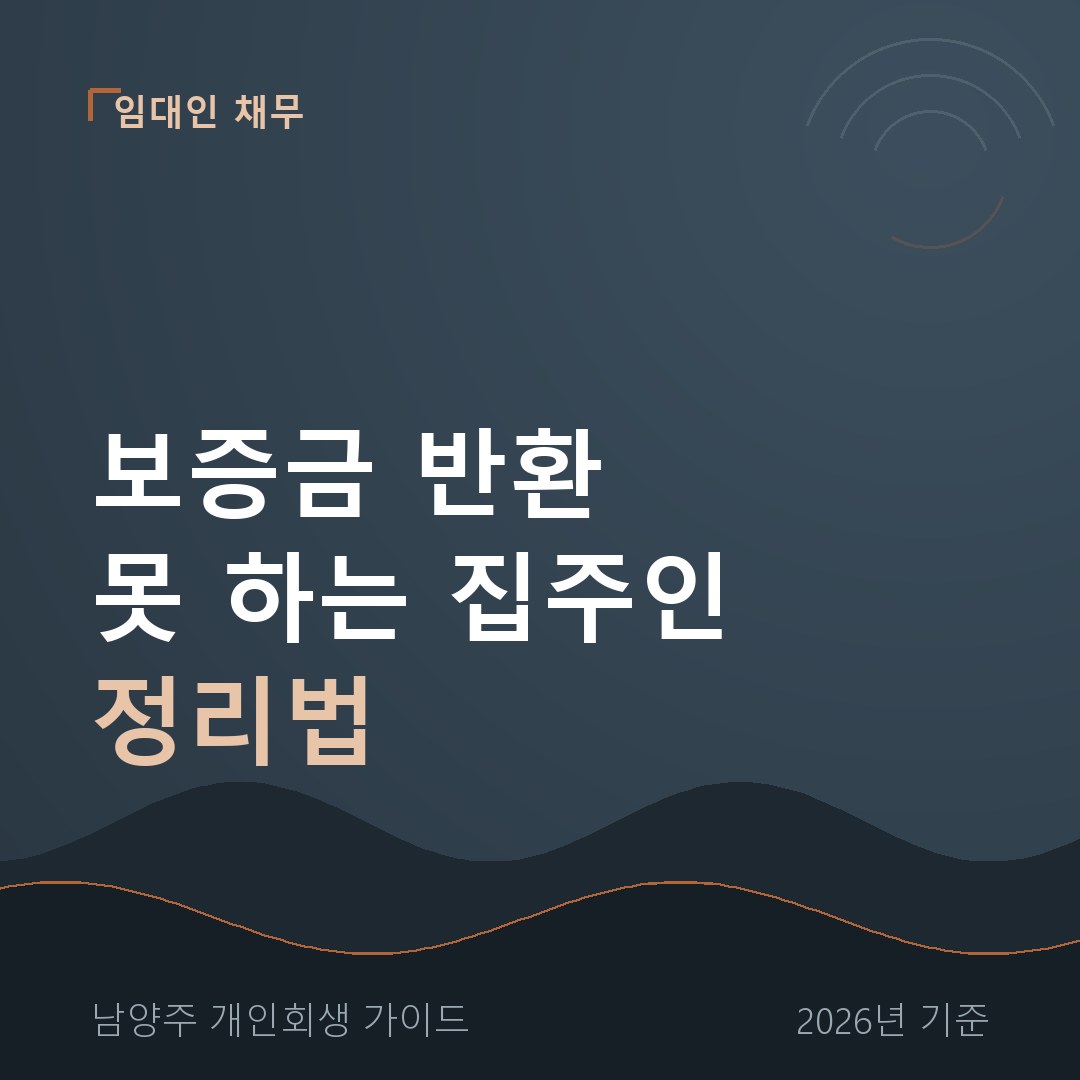 남양주 개인회생 보증금 반환 못 하는 집주인 정리법