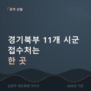 남양주 개인회생 경기북부 11개 시군 접수처는 한 곳