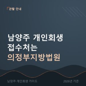 남양주 개인회생 남양주 개인회생 접수처는 의정부지방법원