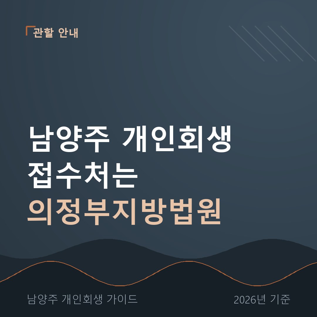 남양주 개인회생 남양주 개인회생 접수처는 의정부지방법원