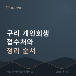 남양주 개인회생 구리 개인회생 접수처와 정리 순서