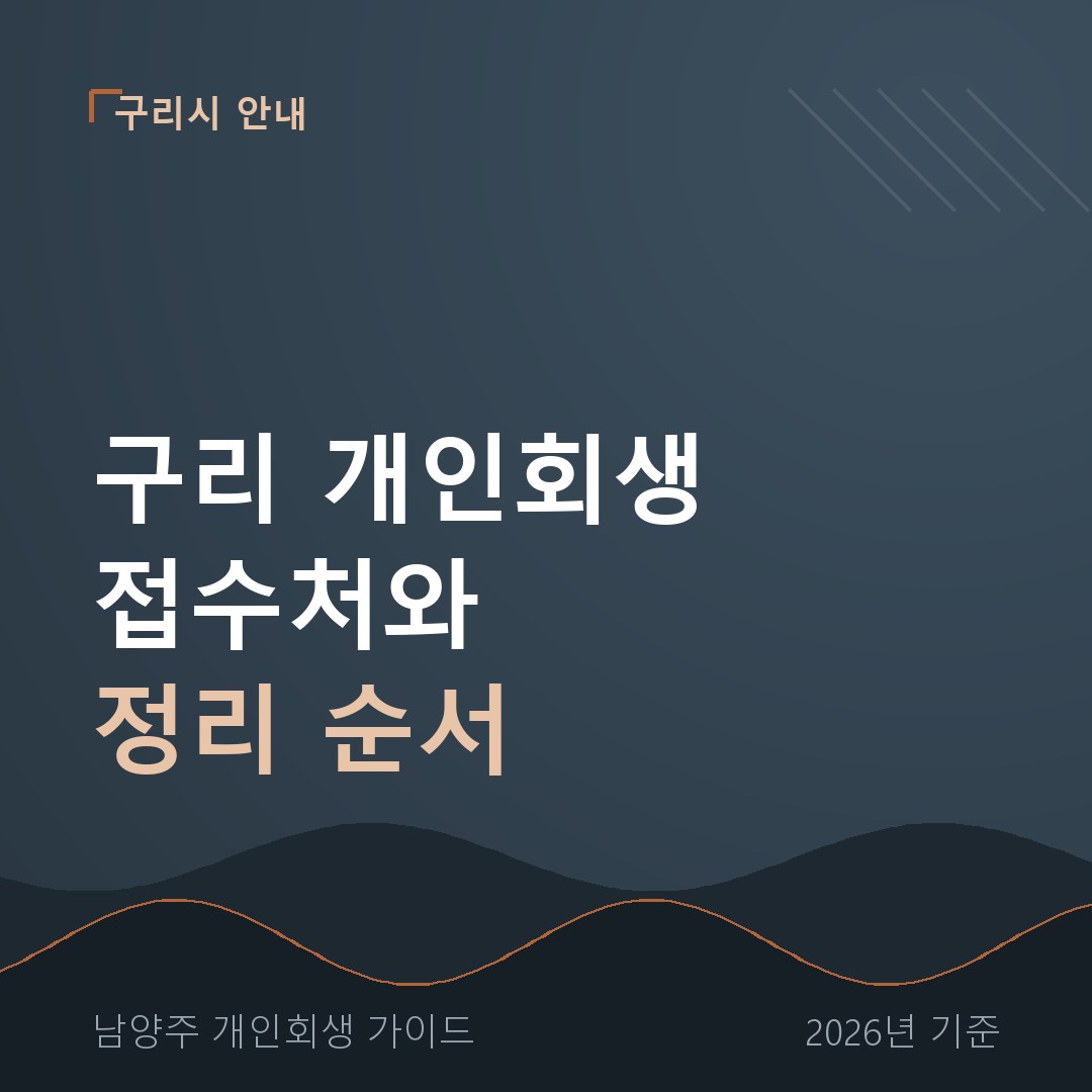 남양주 개인회생 구리 개인회생 접수처와 정리 순서