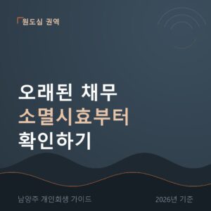 남양주 개인회생 오래된 채무 소멸시효부터 확인하기