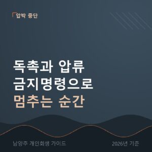 남양주 개인회생 독촉과 압류 금지명령으로 멈추는 순간