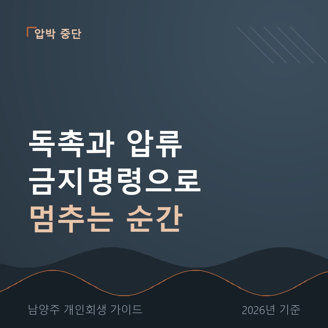 개인회생 금지명령 | 독촉 전화와 압류가 멈추는 시점
