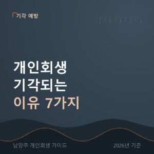 남양주 개인회생 개인회생 기각되는 이유 7가지