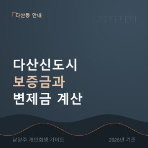 남양주 개인회생 다산신도시 보증금과 변제금 계산