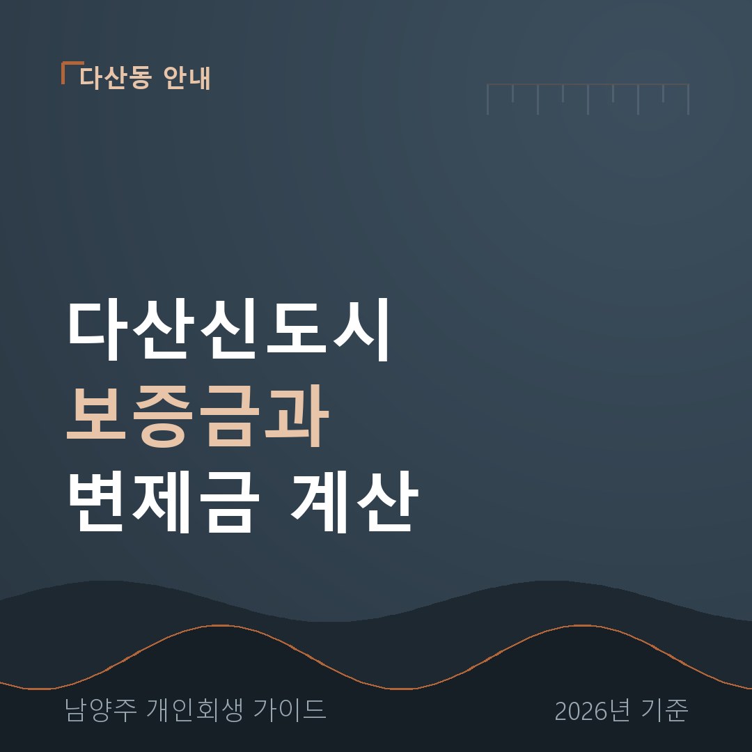 남양주 개인회생 다산신도시 보증금과 변제금 계산