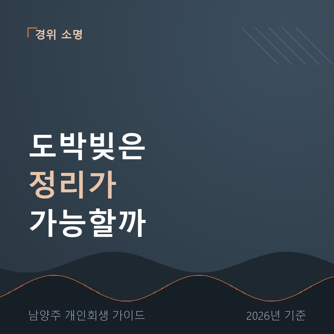 남양주 개인회생 도박빚은 정리가 가능할까