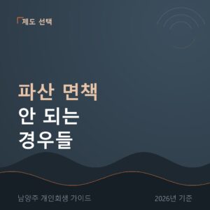 남양주 개인회생 파산 면책 안 되는 경우들