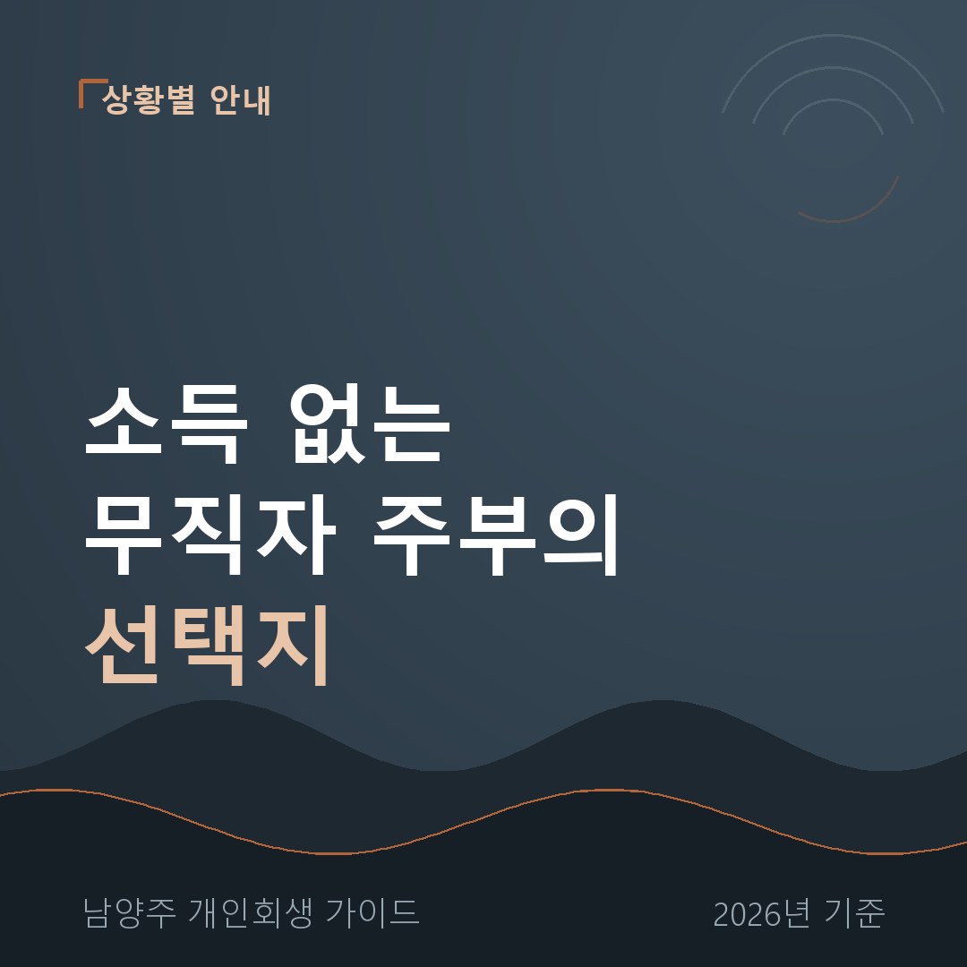 남양주 개인회생 소득 없는 무직자 주부의 선택지