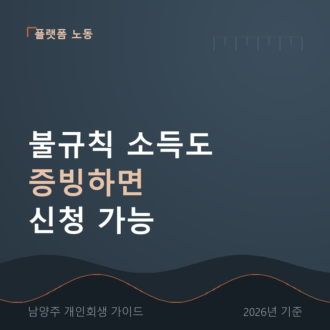 남양주 개인회생 불규칙 소득도 증빙하면 신청 가능