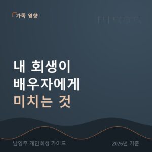 남양주 개인회생 내 회생이 배우자에게 미치는 것