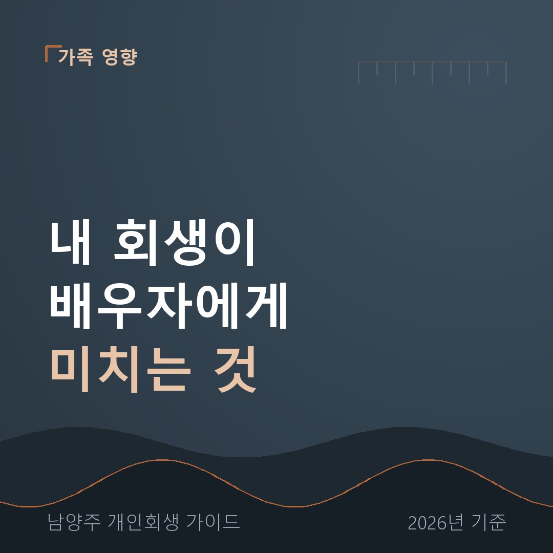 남양주 개인회생 내 회생이 배우자에게 미치는 것