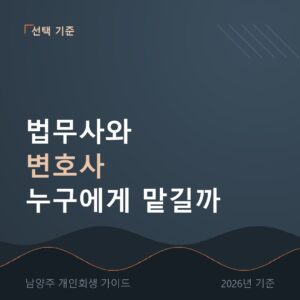 남양주 개인회생 법무사와 변호사 누구에게 맡길까