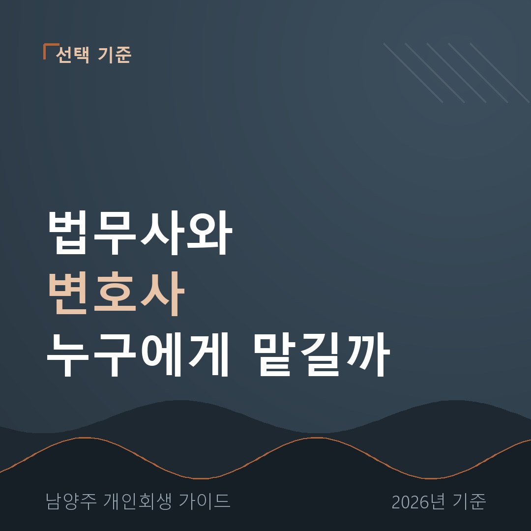 남양주 개인회생 법무사와 변호사 누구에게 맡길까