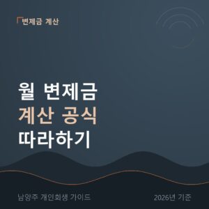 남양주 개인회생 월 변제금 계산 공식 따라하기
