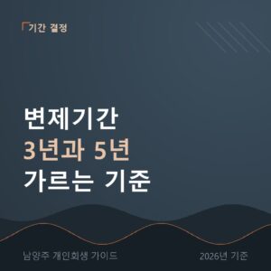 남양주 개인회생 변제기간 3년과 5년 가르는 기준