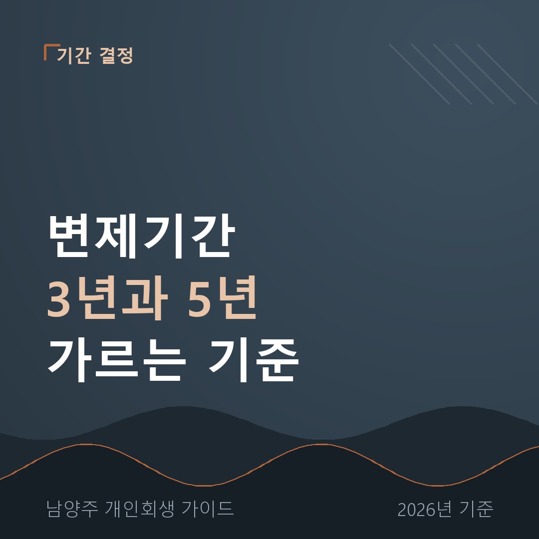 남양주 개인회생 변제기간 3년과 5년 가르는 기준
