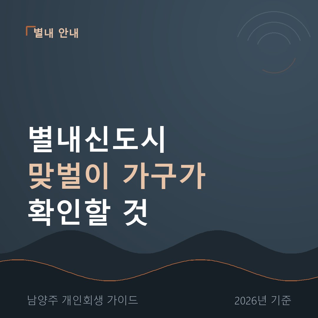 남양주 개인회생 별내신도시 맞벌이 가구가 확인할 것