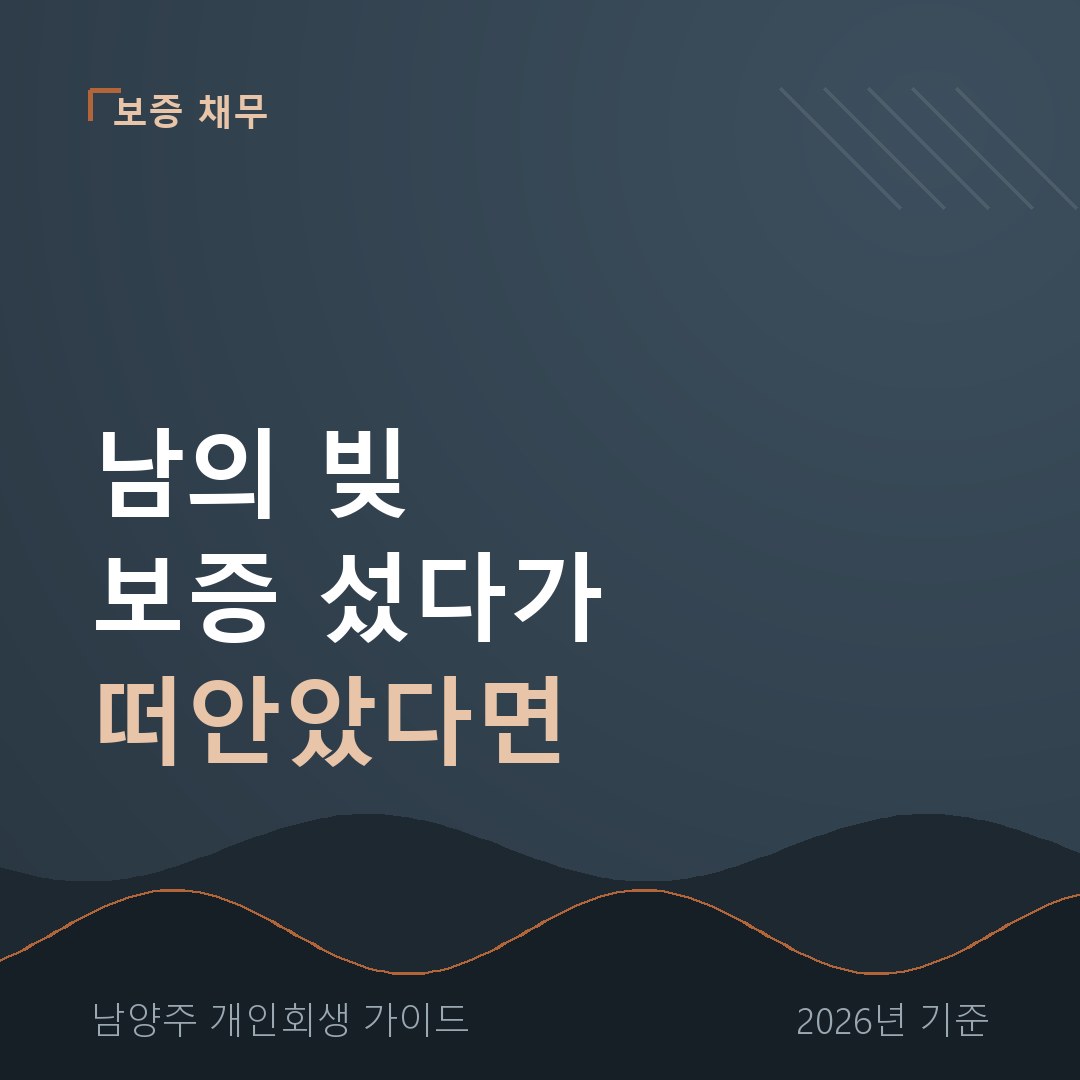 남양주 개인회생 남의 빚 보증 섰다가 떠안았다면